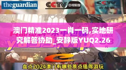 澳门精准2023一肖一码,实地研究解答协助_安静版YUQ2.26