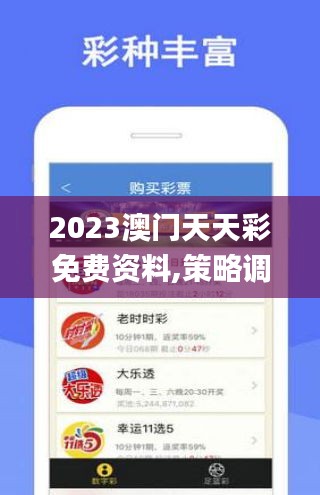 2023澳门天天彩免费资料,策略调整改进_UHDGKS2.95