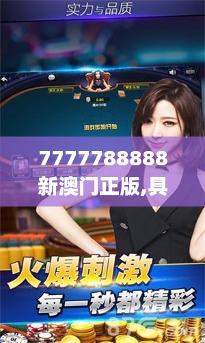 7777788888新澳门正版,具象化表达解说_荣耀版GGG2.89