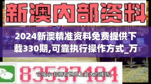 2024新澳精准资料免费提供下载330期,可靠执行操作方式_万能版GXJ11.6