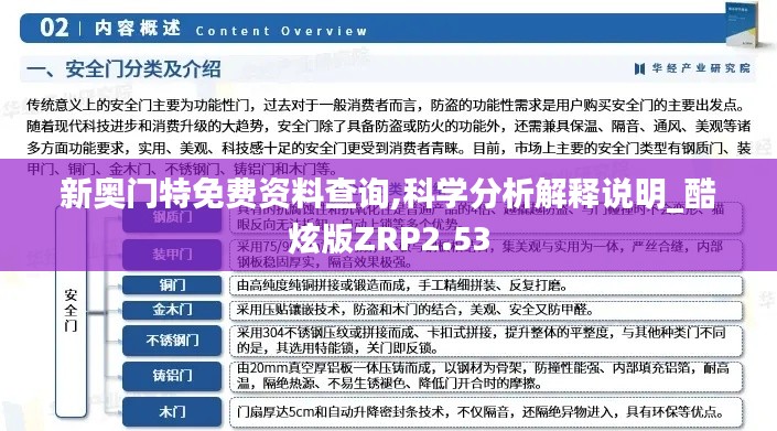 新奥门特免费资料查询,科学分析解释说明_酷炫版ZRP2.53