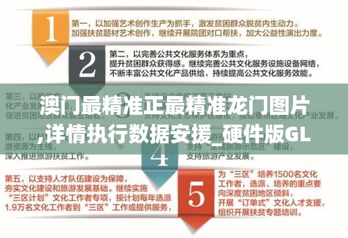 澳门最精准正最精准龙门图片,详情执行数据安援_硬件版GLJ2.61