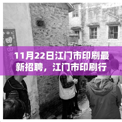 江门市印刷招聘热潮下的职业机遇与挑战解析，最新招聘动态与行业动态分析