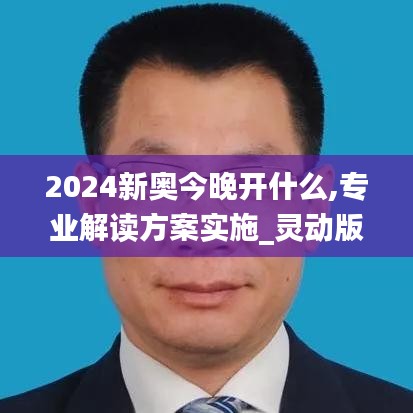 2024新奥今晚开什么,专业解读方案实施_灵动版ZDK2.45