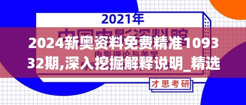 2024新奥资料免费精准109332期,深入挖掘解释说明_精选版GDV11.77