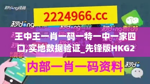 王中王一肖一码一特一中一家四口,实地数据验证_先锋版HKG2.69