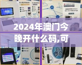 2024年澳门今晚开什么码,可依赖操作方案_媒体版FGD2.50