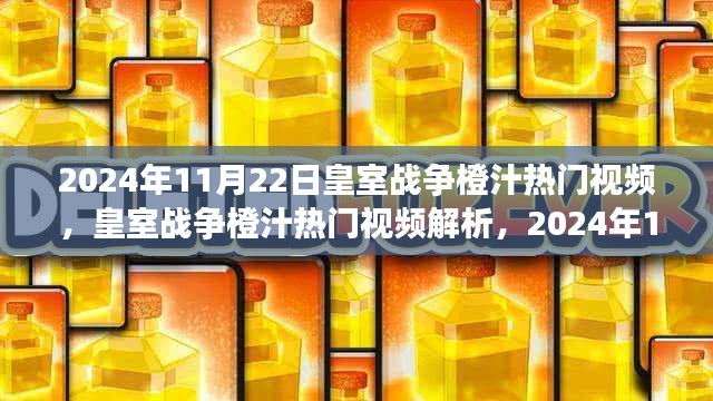 皇室战争橙汁热门视频解析，战术风潮席卷2024年11月22日