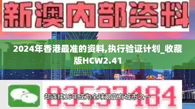 2024年香港最准的资料,执行验证计划_收藏版HCW2.41