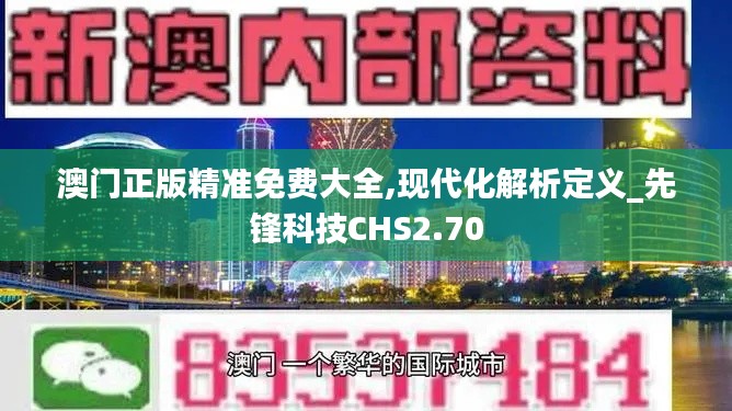 澳门正版精准免费大全,现代化解析定义_先锋科技CHS2.70