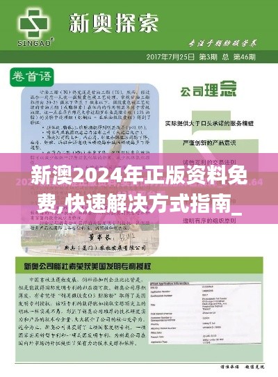 新澳2024年正版资料免费,快速解决方式指南_轻奢版ELV2.82