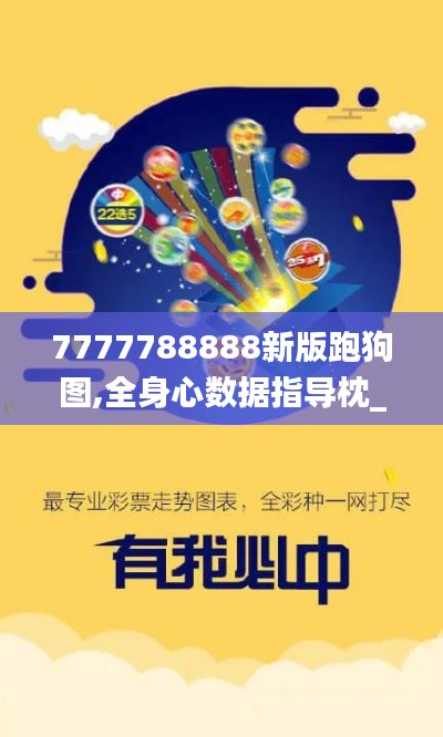 7777788888新版跑狗图,全身心数据指导枕_设计师版DZR2.5