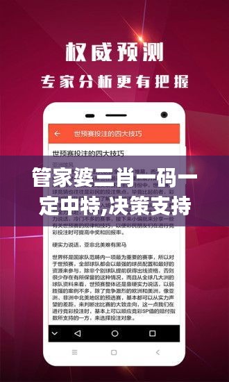 管家婆三肖一码一定中特,决策支持方案_教育版NFI2.40