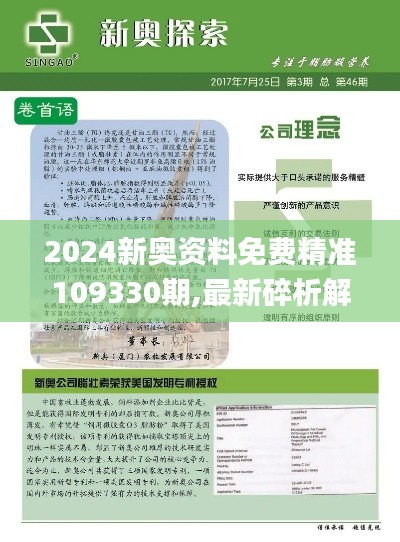 2024新奥资料免费精准109330期,最新碎析解释说法_传达版PRJ11.90