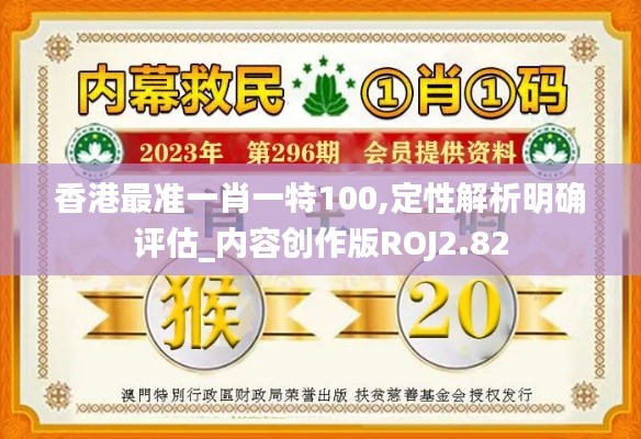 香港最准一肖一特100,定性解析明确评估_内容创作版ROJ2.82