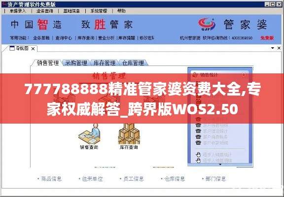 777788888精准管家婆资费大全,专家权威解答_跨界版WOS2.50