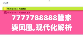 7777788888管家婆凤凰,现代化解析定义_云端版DBU2.67