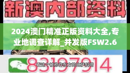 2024澳门精准正版资料大全,专业地调查详解_并发版FSW2.69