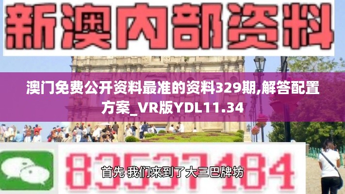 澳门免费公开资料最准的资料329期,解答配置方案_VR版YDL11.34