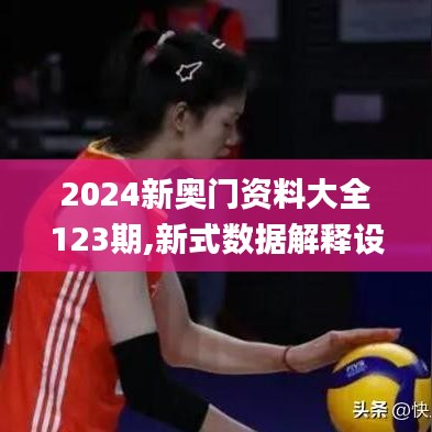 2024新奥门资料大全123期,新式数据解释设想_触感版JTO2.17