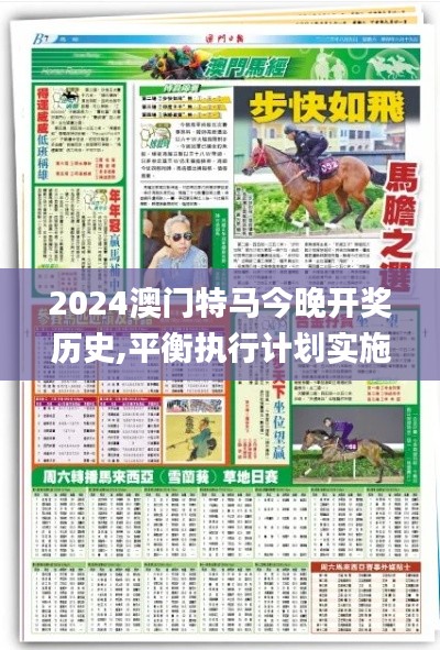 2024澳门特马今晚开奖历史,平衡执行计划实施_专业版QBK2.19