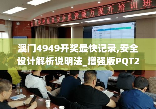 澳门4949开奖最快记录,安全设计解析说明法_增强版PQT2.87