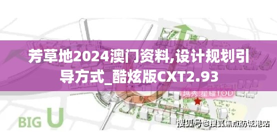 芳草地2024澳门资料,设计规划引导方式_酷炫版CXT2.93