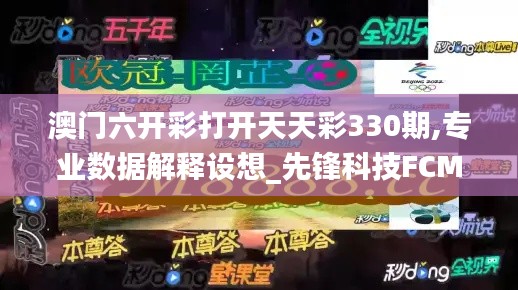 澳门六开彩打开天天彩330期,专业数据解释设想_先锋科技FCM11.56