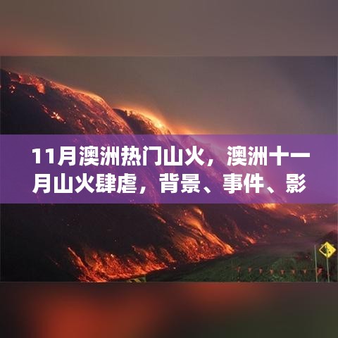 澳洲十一月山火肆虐，背景、事件、影响与时代地位分析