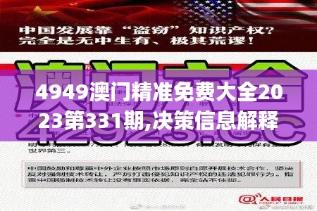 4949澳门精准免费大全2023第331期,决策信息解释_预备版SVW11.48