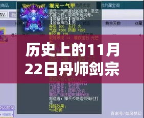 历史上的11月22日，丹师剑宗最新章节的辉煌与深远影响