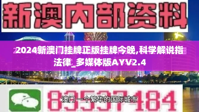 2024新澳门挂牌正版挂牌今晚,科学解说指法律_多媒体版AYV2.4