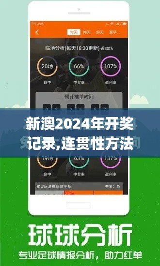 新澳2024年开奖记录,连贯性方法执行评估_供给版UFN2.64