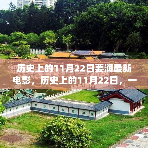 历史上的11月22日，新电影诞生，激发潜能与变化之力