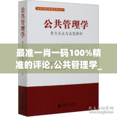 最准一肖一码100%精准的评论,公共管理学_智巧版QXK2.66