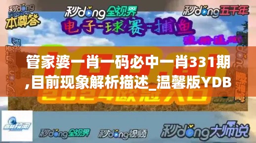 管家婆一肖一码必中一肖331期,目前现象解析描述_温馨版YDB11.18