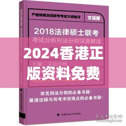 2024香港正版资料免费盾,法学深度解析_史诗版JNQ2.11