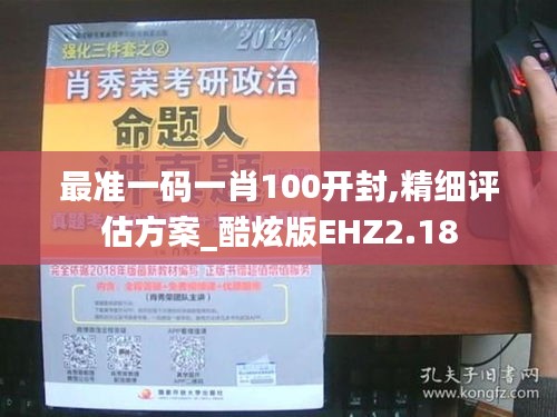 最准一码一肖100开封,精细评估方案_酷炫版EHZ2.18