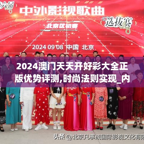 2024澳门天天开好彩大全正版优势评测,时尚法则实现_内容版URT2.88