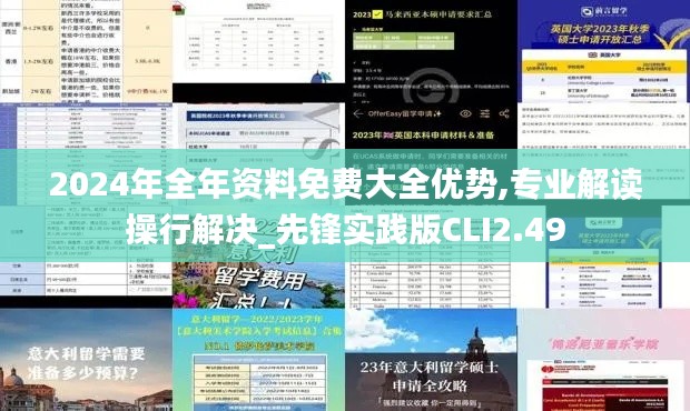 2024年全年资料免费大全优势,专业解读操行解决_先锋实践版CLI2.49