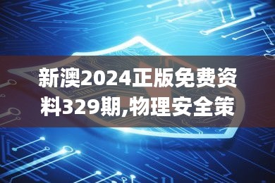 新澳2024正版免费资料329期,物理安全策略_随行版XUN11.84