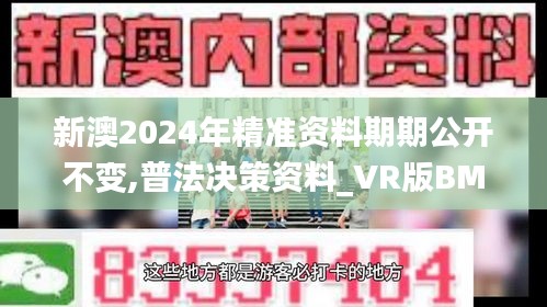 新澳2024年精准资料期期公开不变,普法决策资料_VR版BMM2.60