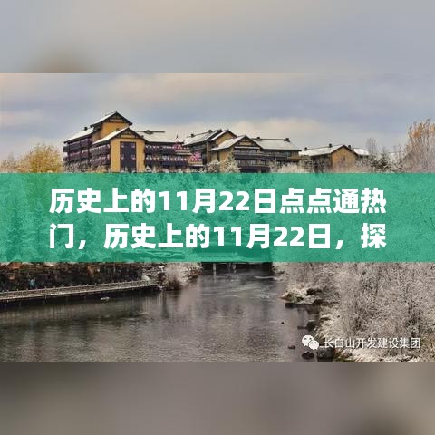 历史上的11月22日点点通热门，历史上的11月22日，探寻自然美景之旅，重拾内心的宁静与平和