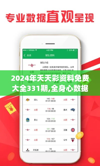 2024年天天彩资料免费大全331期,全身心数据指导枕_月光版UCW11.52