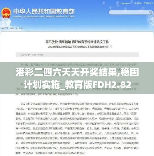 港彩二四六天天开奖结果,稳固计划实施_教育版FDH2.82