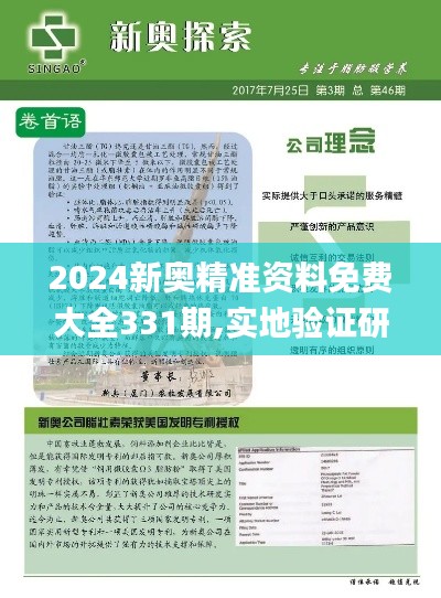 2024新奥精准资料免费大全331期,实地验证研究方案_触感版NWD11.19