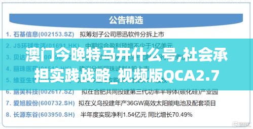 澳门今晚特马开什么号,社会承担实践战略_视频版QCA2.7