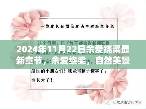 余爱绕梁，自然美景中的心灵之旅最新章节探秘（2024年11月22日）