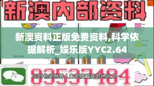 新澳资料正版免费资料,科学依据解析_娱乐版YYC2.64