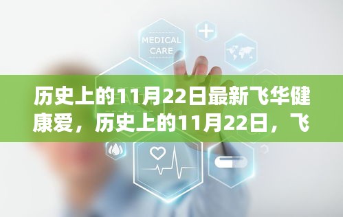 历史上的11月22日，飞华健康爱的璀璨篇章回顾